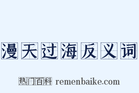 漫天过海反义词是什么意思的图片